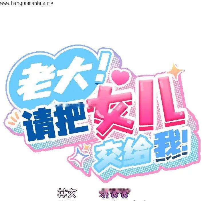 韩国漫画请把女儿交给我/老大!-请把女儿交给我!韩漫_请把女儿交给我/老大!-请把女儿交给我!-第24话在线免费阅读-韩国漫画-第17张图片