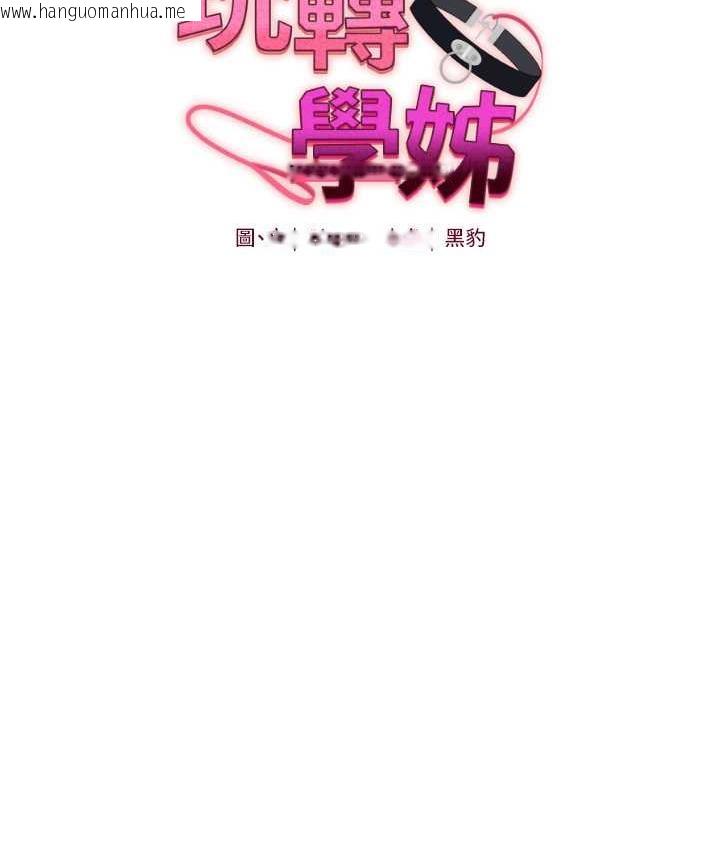 韩国漫画玩转学姐韩漫_玩转学姐-第15话-肉便器的天生M属性在线免费阅读-韩国漫画-第11张图片