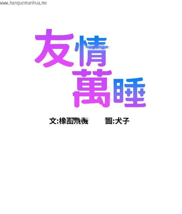 韩国漫画友情万睡韩漫_友情万睡-第83话-我们别做朋友了…在线免费阅读-韩国漫画-第6张图片