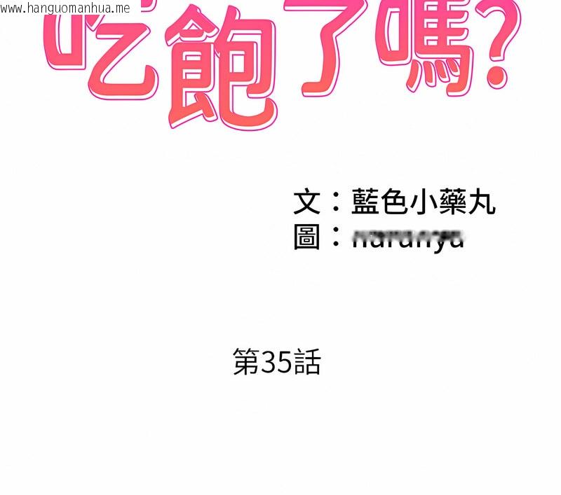 韩国漫画今天吃饱了吗？韩漫_今天吃饱了吗？-第35话-让男人欲罢不能的地方在线免费阅读-韩国漫画-第2张图片