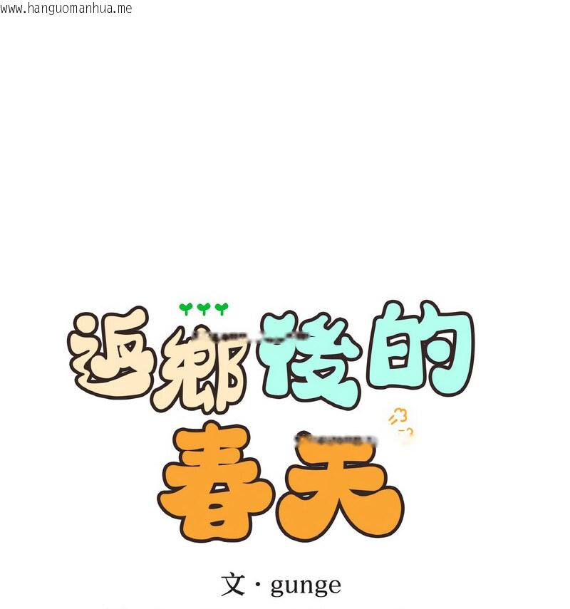 韩国漫画返乡后的春天/要在乡下一起生活吗？韩漫_返乡后的春天/要在乡下一起生活吗？-第13话在线免费阅读-韩国漫画-第16张图片