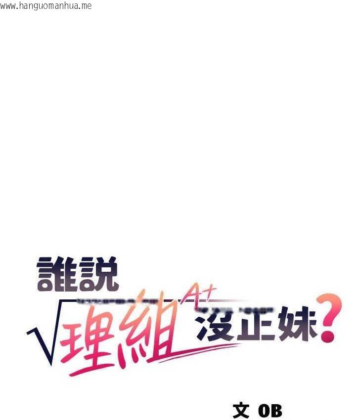 韩国漫画谁说理组没正妹？韩漫_谁说理组没正妹？-第137话-满满注入教授的体内在线免费阅读-韩国漫画-第8张图片