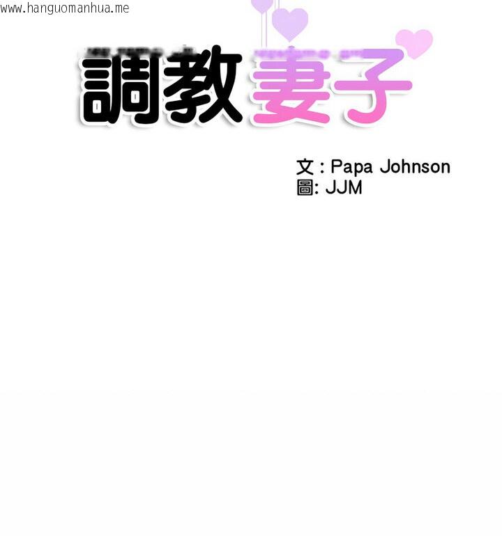 韩国漫画调教小娇妻/调教妻子韩漫_调教小娇妻/调教妻子-第32话在线免费阅读-韩国漫画-第13张图片