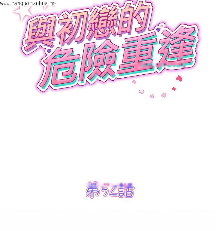 韩国漫画与初恋的危险重逢/当初恋变成继母韩漫_与初恋的危险重逢/当初恋变成继母-第52话在线免费阅读-韩国漫画-第51张图片