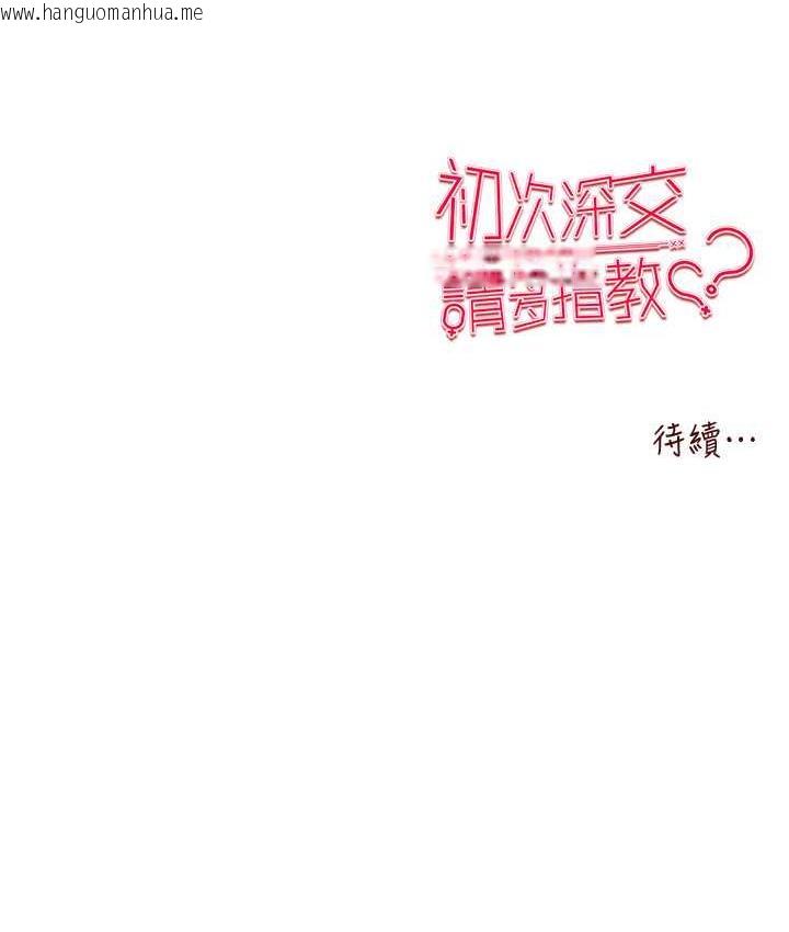 韩国漫画初次深交，请多指教韩漫_初次深交，请多指教-第53话-你这样会害我怀孕…!!在线免费阅读-韩国漫画-第171张图片