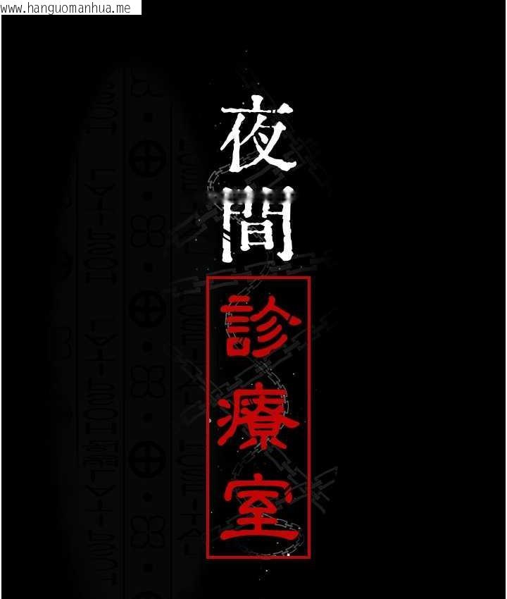 韩国漫画夜间诊疗室韩漫_夜间诊疗室-第57话-测试人体极限的凌辱Play在线免费阅读-韩国漫画-第62张图片