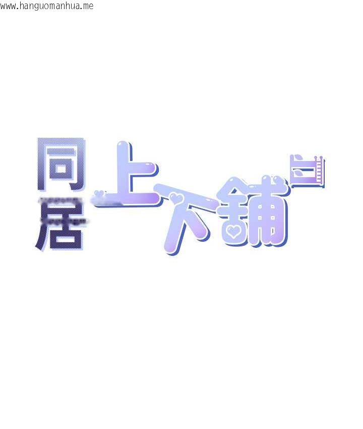 韩国漫画同居上下舖韩漫_同居上下舖-第84话-那里已经变成你的形状了在线免费阅读-韩国漫画-第11张图片