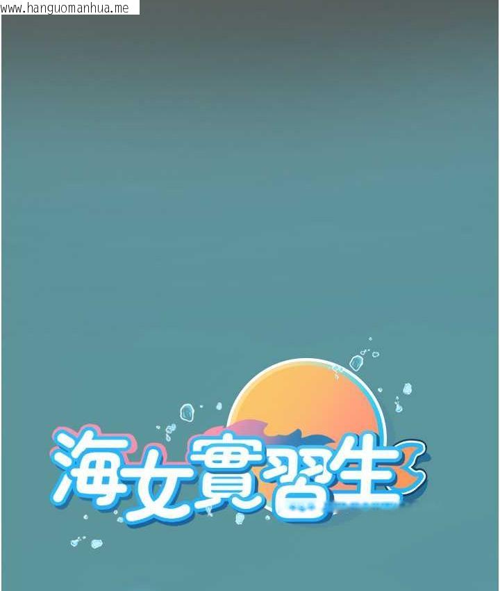 韩国漫画海女实习生韩漫_海女实习生-第98话-下面全是你的种子~在线免费阅读-韩国漫画-第130张图片