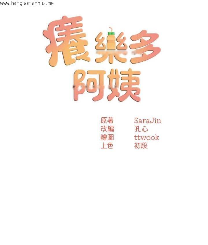 韩国漫画痒乐多阿姨韩漫_痒乐多阿姨-第12话-妳身上全是小狼狗的洨味在线免费阅读-韩国漫画-第13张图片