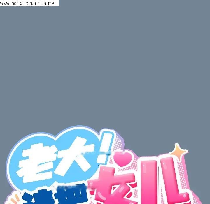 韩国漫画请把女儿交给我/老大!-请把女儿交给我!韩漫_请把女儿交给我/老大!-请把女儿交给我!-第26话在线免费阅读-韩国漫画-第71张图片