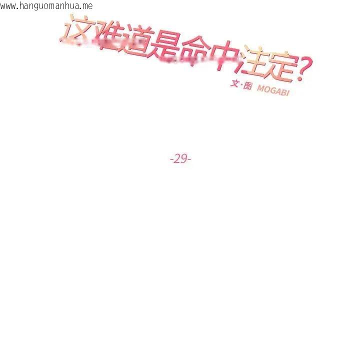 韩国漫画患得患失的爱恋/这难道是命中注定?韩漫_患得患失的爱恋/这难道是命中注定?-第29话在线免费阅读-韩国漫画-第11张图片