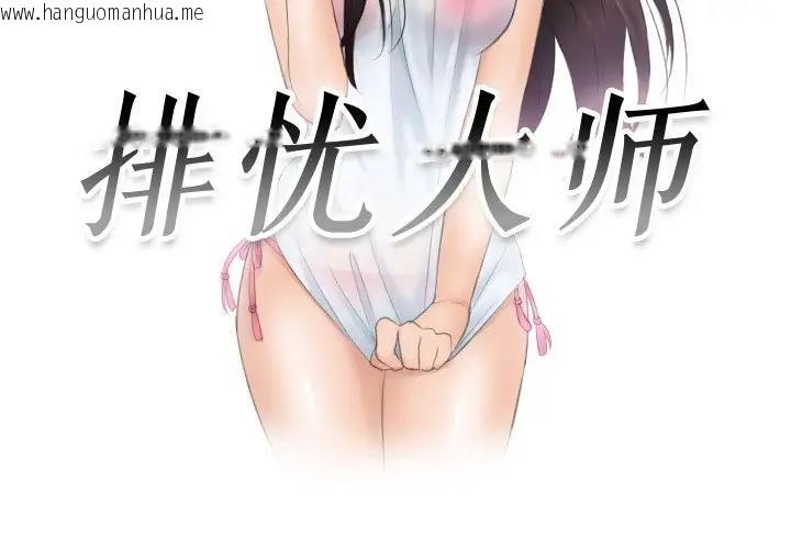 韩国漫画疑难杂症解决师/排忧大师韩漫_疑难杂症解决师/排忧大师-第37话在线免费阅读-韩国漫画-第3张图片