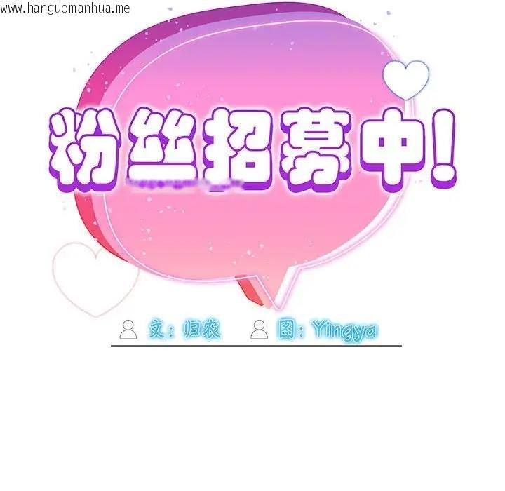 韩国漫画欢迎加入粉丝团！/粉丝招募中！韩漫_欢迎加入粉丝团！/粉丝招募中！-第56话在线免费阅读-韩国漫画-第71张图片