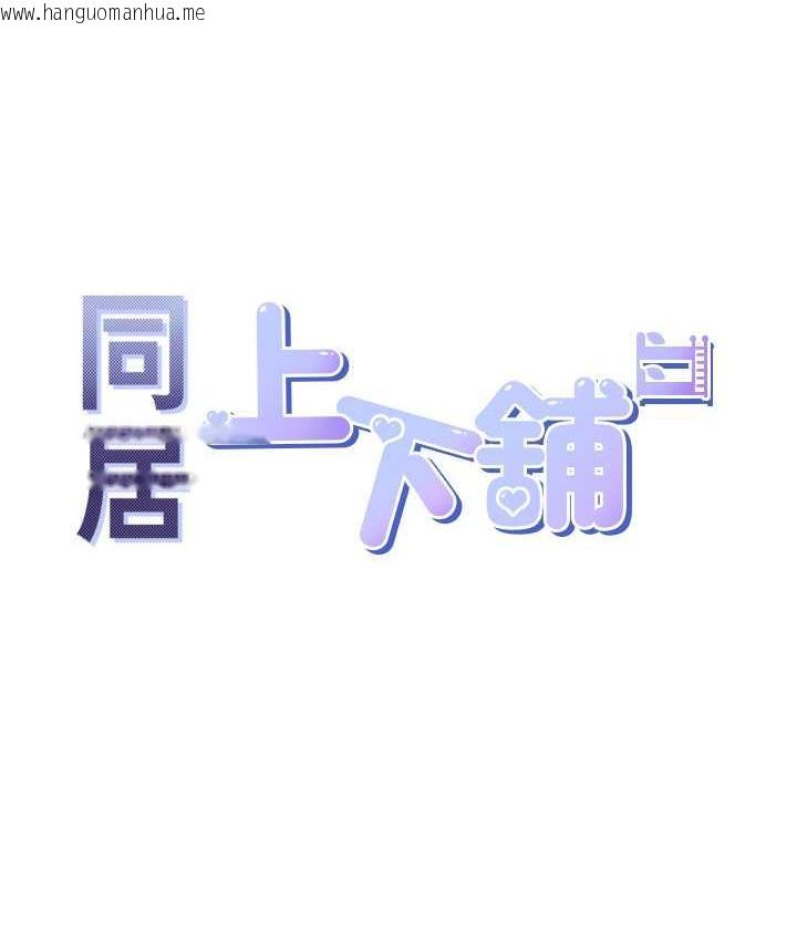 韩国漫画同居上下舖韩漫_同居上下舖-第85话-被残忍揭发的过去在线免费阅读-韩国漫画-第35张图片