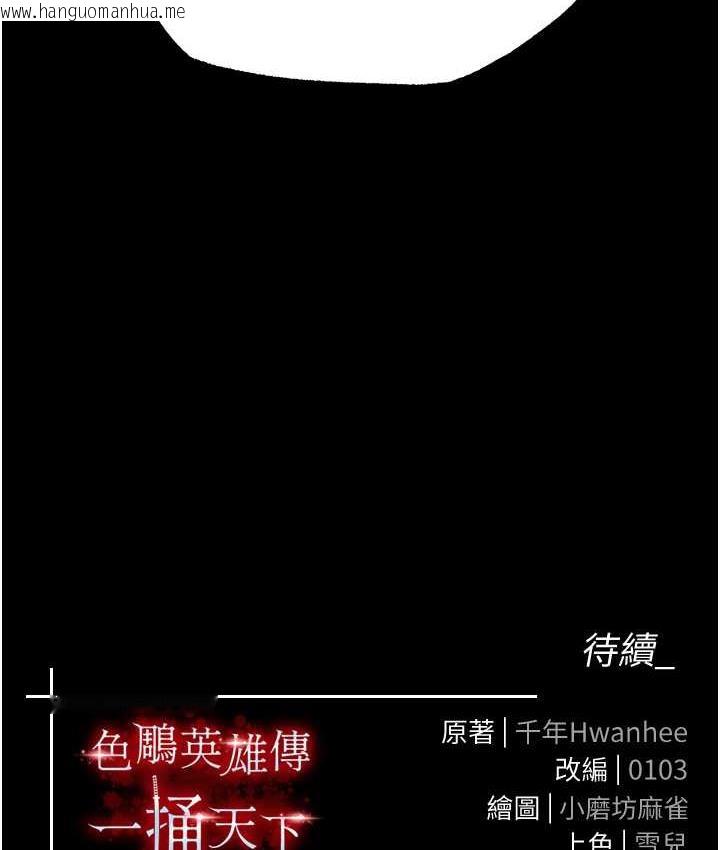 韩国漫画色雕英雄传：一捅天下韩漫_色雕英雄传：一捅天下-第39话-理智崩溃在线免费阅读-韩国漫画-第162张图片