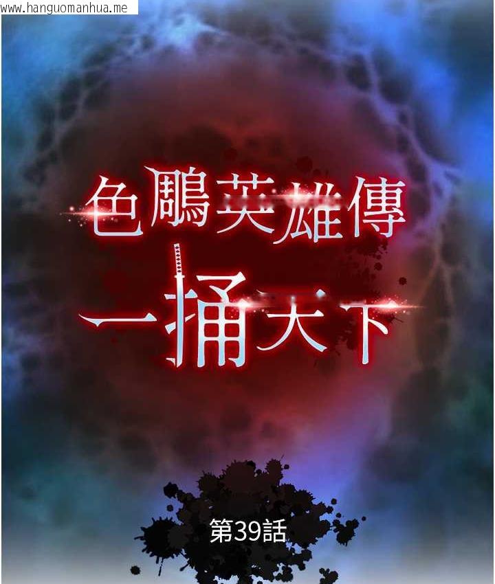 韩国漫画色雕英雄传：一捅天下韩漫_色雕英雄传：一捅天下-第39话-理智崩溃在线免费阅读-韩国漫画-第10张图片