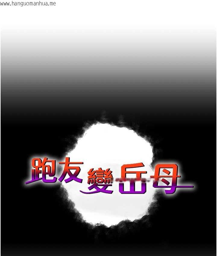 韩国漫画跑友变岳母韩漫_跑友变岳母-第35话-想救妳妹就拿小穴来换在线免费阅读-韩国漫画-第9张图片