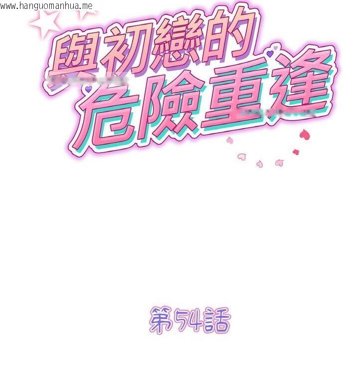 韩国漫画与初恋的危险重逢/当初恋变成继母韩漫_与初恋的危险重逢/当初恋变成继母-第54话在线免费阅读-韩国漫画-第57张图片