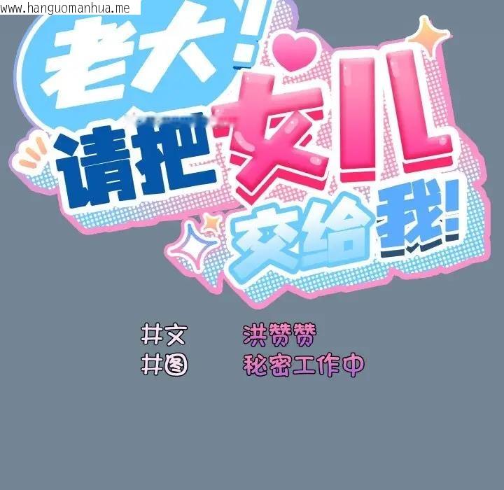 韩国漫画请把女儿交给我/老大!-请把女儿交给我!韩漫_请把女儿交给我/老大!-请把女儿交给我!-第27话在线免费阅读-韩国漫画-第18张图片