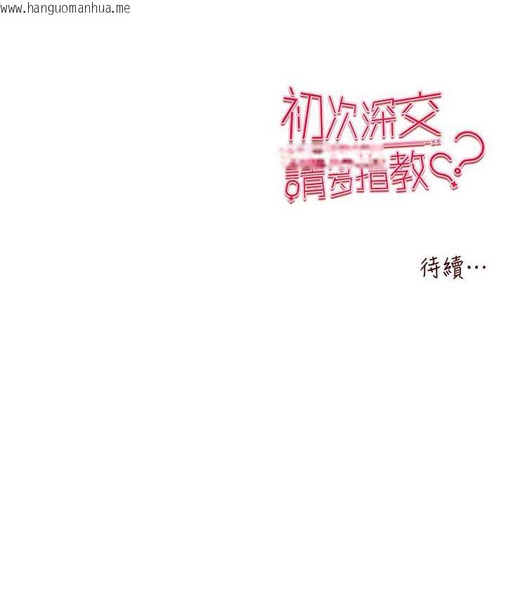 韩国漫画初次深交，请多指教韩漫_初次深交，请多指教-第55话-妳是我的「小母狗」在线免费阅读-韩国漫画-第171张图片