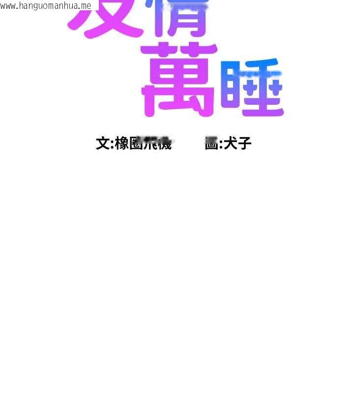 韩国漫画友情万睡韩漫_友情万睡-第86话-出尔反尔的渣男!在线免费阅读-韩国漫画-第11张图片