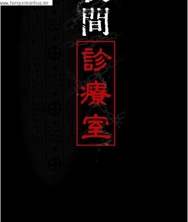 韩国漫画夜间诊疗室韩漫_夜间诊疗室-第59话-永无止境的无套抽插在线免费阅读-韩国漫画-第17张图片