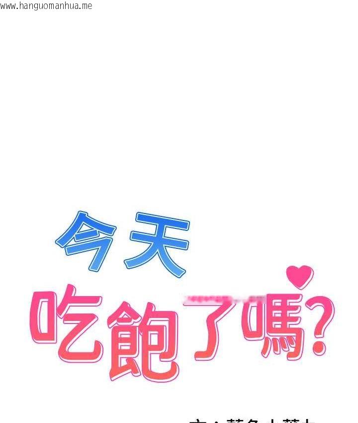 韩国漫画今天吃饱了吗？韩漫_今天吃饱了吗？-第38话-诱惑男客的妙招在线免费阅读-韩国漫画-第1张图片