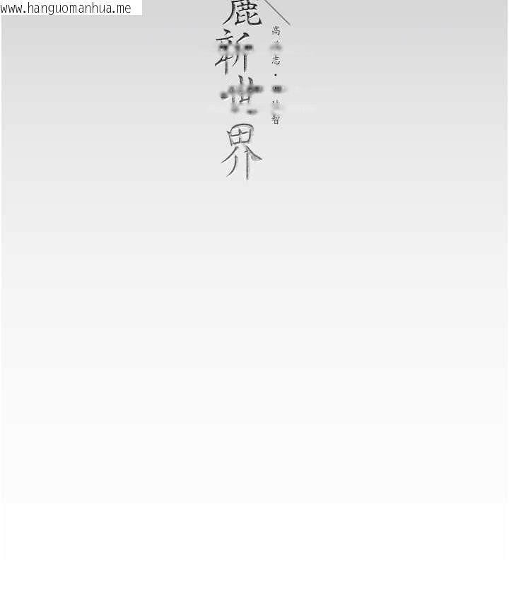 韩国漫画美丽新世界韩漫_美丽新世界-第244话-步步逼近的灾难在线免费阅读-韩国漫画-第137张图片