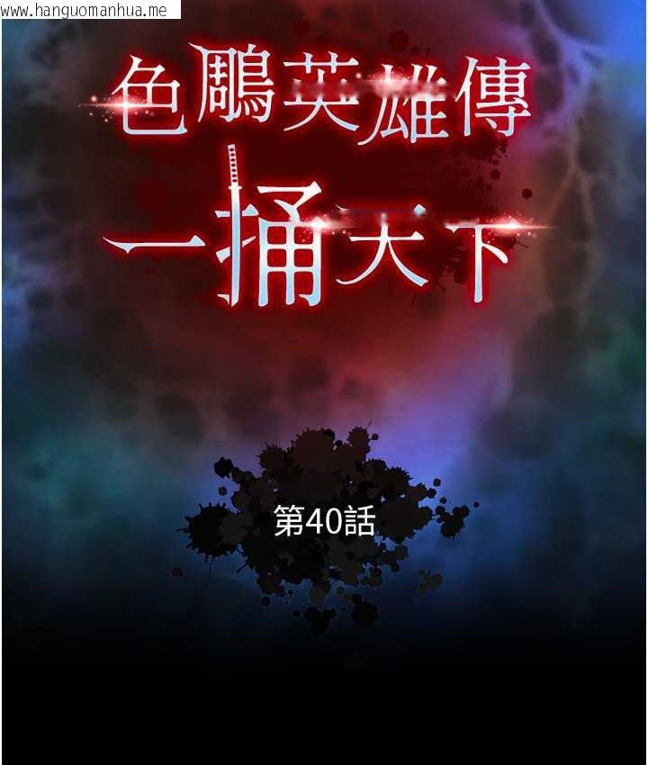 韩国漫画色雕英雄传：一捅天下韩漫_色雕英雄传：一捅天下-第40话-我必须是你的第一顺位在线免费阅读-韩国漫画-第14张图片