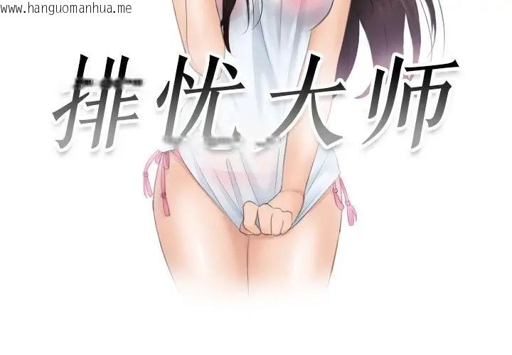 韩国漫画疑难杂症解决师/排忧大师韩漫_疑难杂症解决师/排忧大师-第39话在线免费阅读-韩国漫画-第3张图片