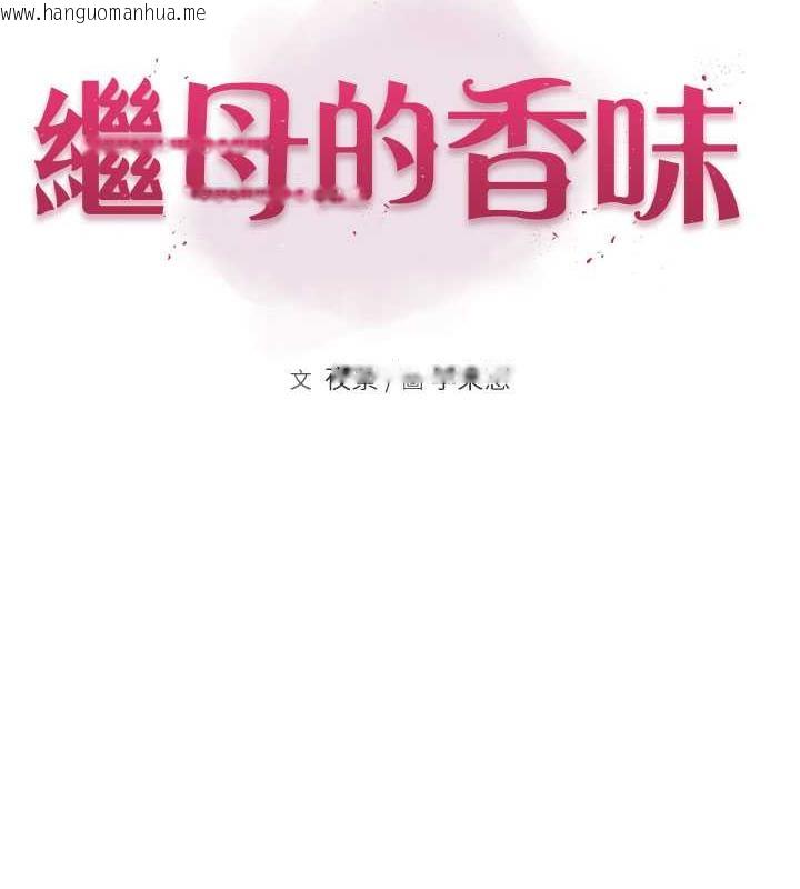 韩国漫画继母的香味韩漫_继母的香味-第55话-站住，我还没做够在线免费阅读-韩国漫画-第15张图片