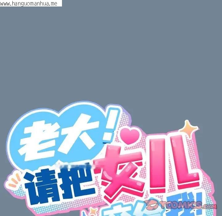 韩国漫画请把女儿交给我/老大!-请把女儿交给我!韩漫_请把女儿交给我/老大!-请把女儿交给我!-第28话在线免费阅读-韩国漫画-第66张图片