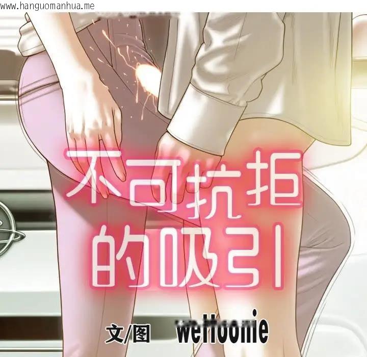 韩国漫画不可抗拒的吸引韩漫_不可抗拒的吸引-第10话在线免费阅读-韩国漫画-第18张图片