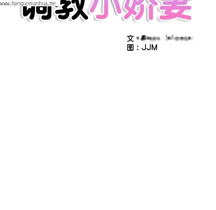 韩国漫画调教小娇妻/调教妻子韩漫_调教小娇妻/调教妻子-第36话在线免费阅读-韩国漫画-第14张图片