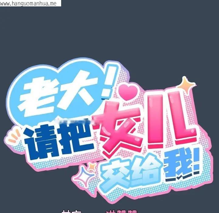 韩国漫画请把女儿交给我/老大!-请把女儿交给我!韩漫_请把女儿交给我/老大!-请把女儿交给我!-第29话在线免费阅读-韩国漫画-第25张图片