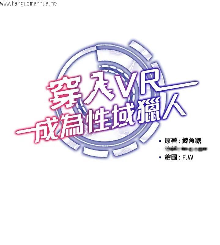 韩国漫画穿入VR成为性域猎人韩漫_穿入VR成为性域猎人-第25话-你不是我认识的镇宇哥…在线免费阅读-韩国漫画-第51张图片