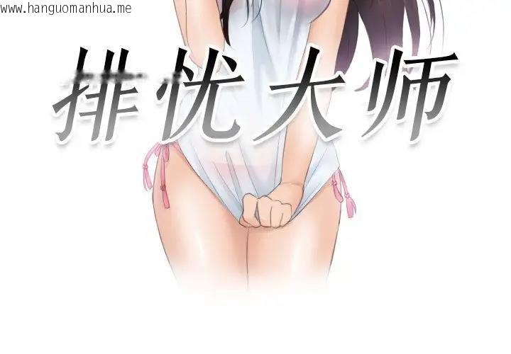 韩国漫画疑难杂症解决师/排忧大师韩漫_疑难杂症解决师/排忧大师-第40话在线免费阅读-韩国漫画-第3张图片