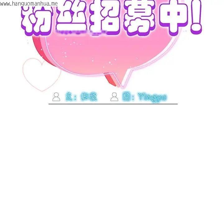 韩国漫画欢迎加入粉丝团！/粉丝招募中！韩漫_欢迎加入粉丝团！/粉丝招募中！-第59话在线免费阅读-韩国漫画-第145张图片