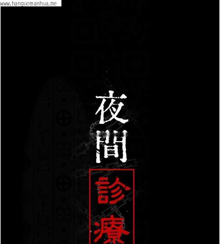 韩国漫画夜间诊疗室韩漫_夜间诊疗室-第61话-彻底被驯服的性奴在线免费阅读-韩国漫画-第51张图片