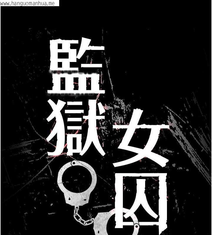 韩国漫画监狱女囚韩漫_监狱女囚-第63话-把郡茹姐交出来!在线免费阅读-韩国漫画-第9张图片