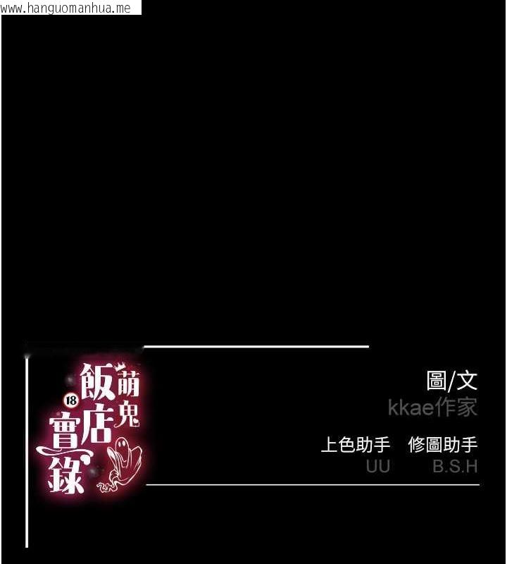 韩国漫画萌鬼饭店实录韩漫_萌鬼饭店实录-第18话-妳下面好湿在线免费阅读-韩国漫画-第133张图片