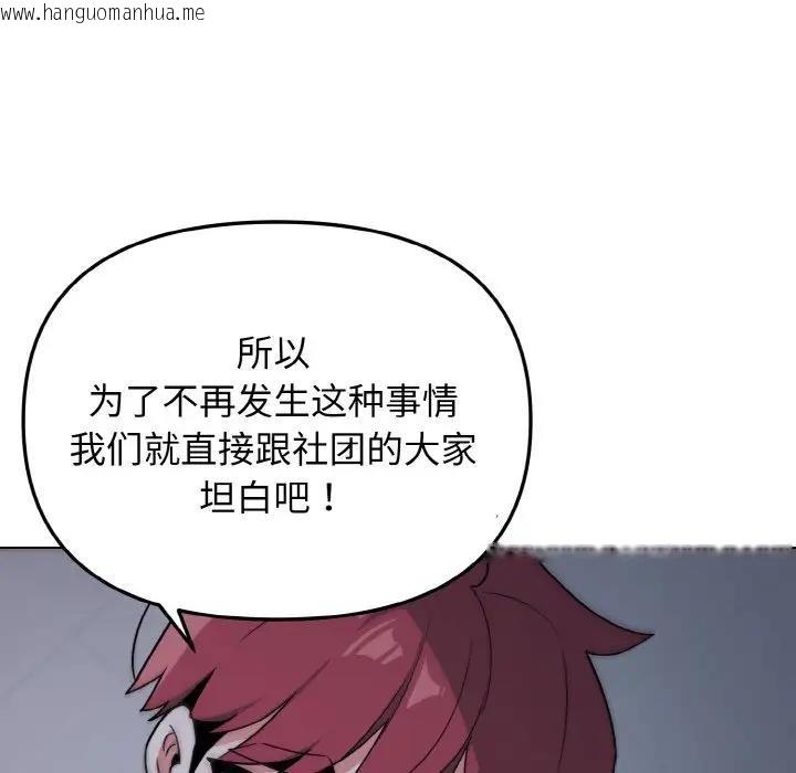 韩国漫画大学生活就从社团开始韩漫_大学生活就从社团开始-第93话在线免费阅读-韩国漫画-第117张图片