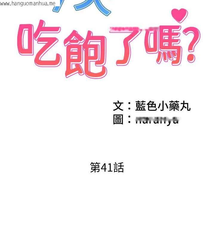 韩国漫画今天吃饱了吗？韩漫_今天吃饱了吗？-第41话-要不要三个人一起玩?在线免费阅读-韩国漫画-第2张图片