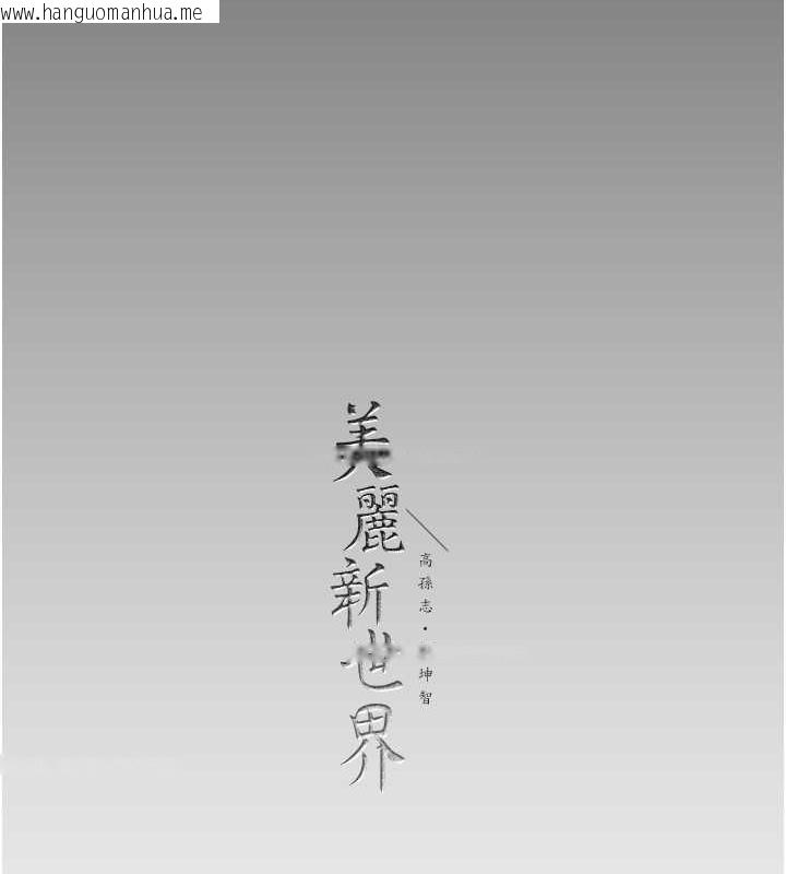 韩国漫画美丽新世界韩漫_美丽新世界-第247话-那就用妳的高潮为誓在线免费阅读-韩国漫画-第147张图片