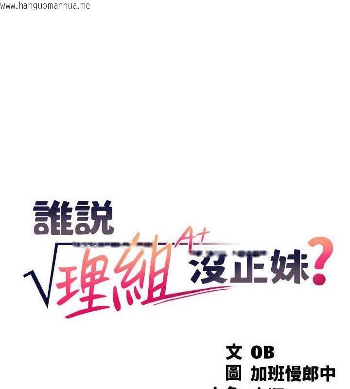 韩国漫画谁说理组没正妹？韩漫_谁说理组没正妹？-第143话-有人在旁边看就变更紧了在线免费阅读-韩国漫画-第6张图片