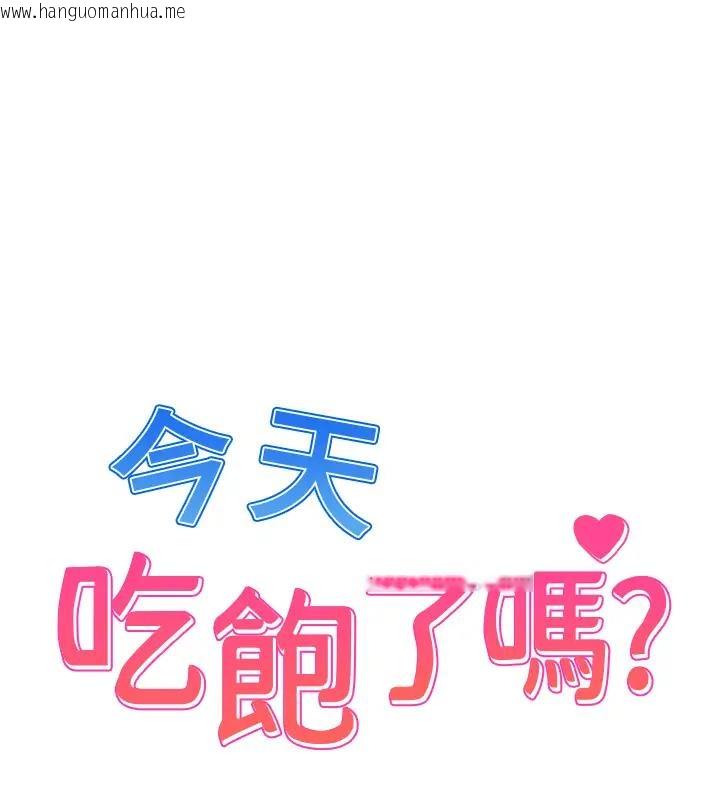 韩国漫画今天吃饱了吗？韩漫_今天吃饱了吗？-第42话-张开妳的鲍鱼好好感受在线免费阅读-韩国漫画-第1张图片