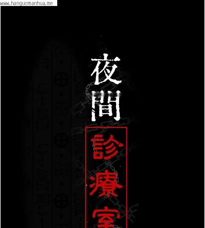 韩国漫画夜间诊疗室韩漫_夜间诊疗室-第63话-没有极限的高潮在线免费阅读-韩国漫画-第31张图片