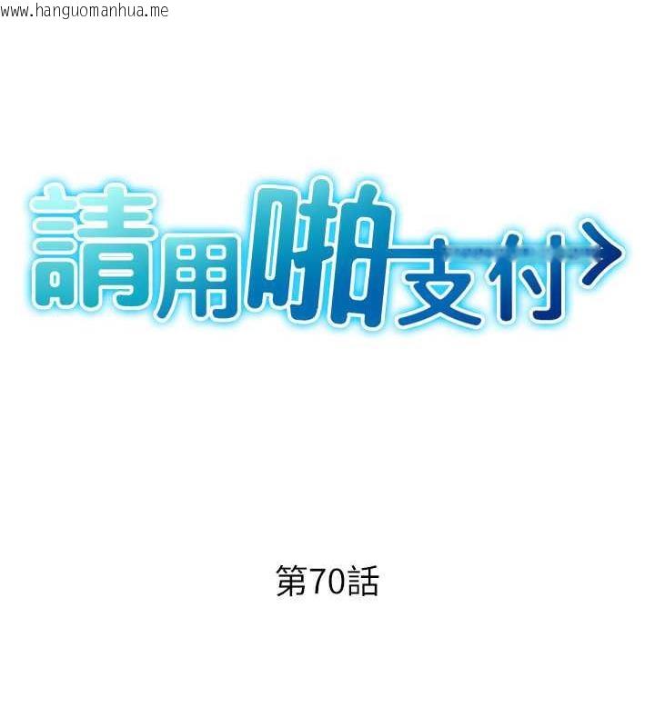 韩国漫画请用啪支付韩漫_请用啪支付-第70话-沉溺于伟勋的床技在线免费阅读-韩国漫画-第16张图片