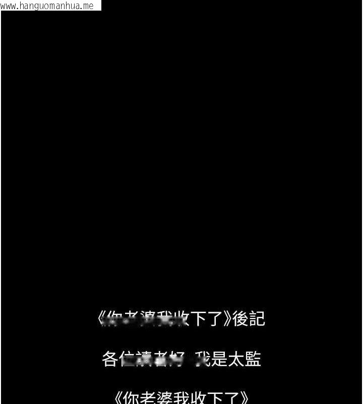 韩国漫画你老婆我收下了韩漫_你老婆我收下了-最终话-成功夺得可口人妻在线免费阅读-韩国漫画-第143张图片