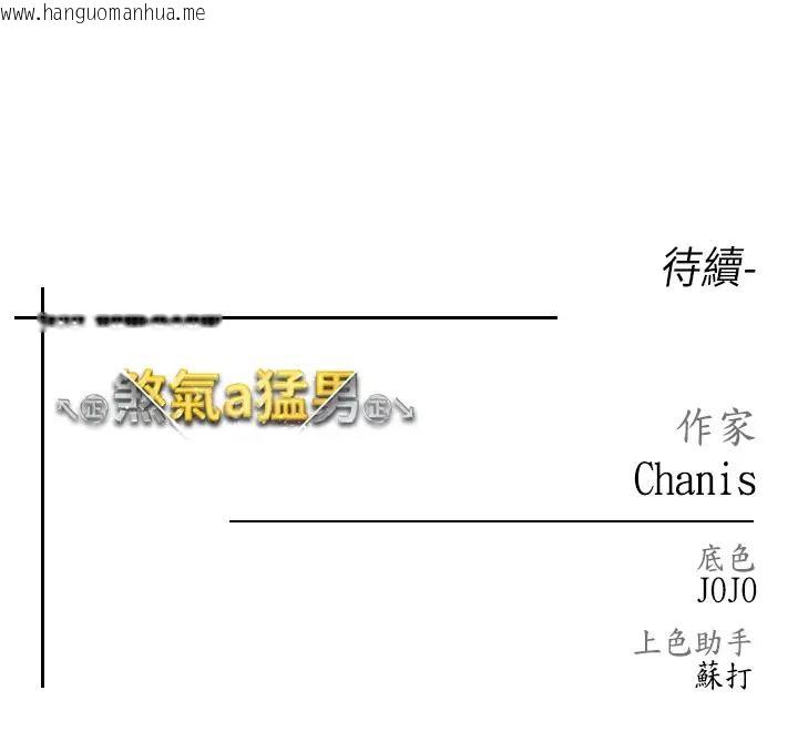 韩国漫画↖㊣煞气a猛男㊣↘韩漫_↖㊣煞气a猛男㊣↘-第60话-我想让你占有我在线免费阅读-韩国漫画-第182张图片